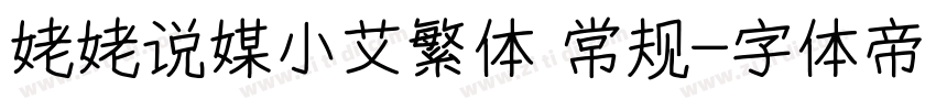 姥姥说媒小艾繁体 常规字体转换